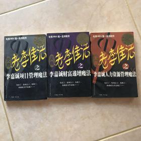 老李佳法.李嘉诚财富递增魔法、项目管理魔法、人力资源管理魔法