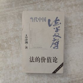 法的价值论【签赠本】