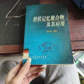 形状记忆聚合物及其应用