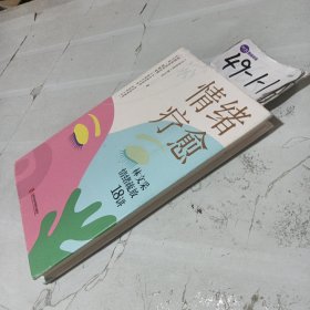 情绪疗愈：林文采情绪疏放18讲