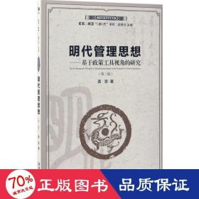 明代管理思想：基于政策工具视角的研究（第二版）