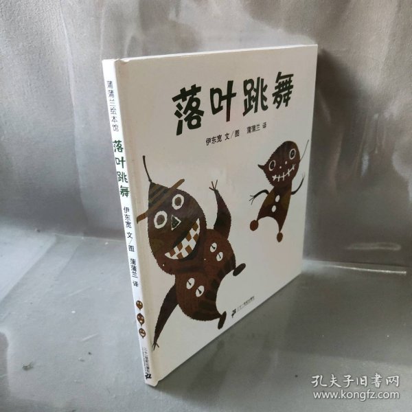 落叶跳舞：蒲蒲兰绘本馆