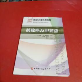 胰腺癌及胆管癌癌症标准手术图解 日山口俊晴，日斋浦明夫 著 丁光辉项灿宏 译