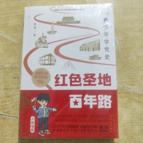 红色圣地百年路 ——青少年学党史（彩图版）