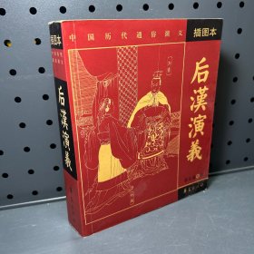 后汉演义