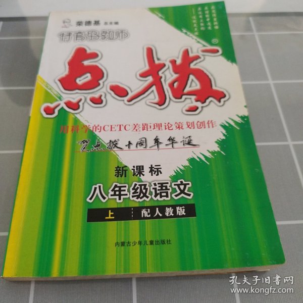 8年级语文上：配苏教（2011年5月印刷）特高级教师新点拔