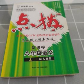 8年级语文上：配苏教（2011年5月印刷）特高级教师新点拔