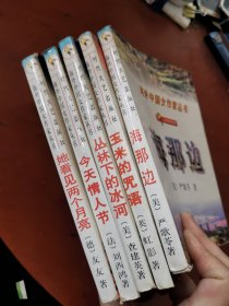 海外中国女作家丛书（海那边/玉米的咒语/丛林下的冰河/今天情人节/她看见两个月亮）5本合售