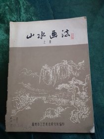 山水画法（上册）