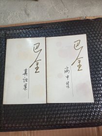 巴金 病中集.真话集（随想录》