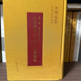 三主要道讲记、三主要道要义、修心七义讲记：法幢文集·智敏上师著述集