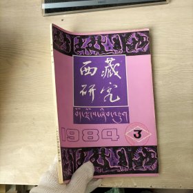 西藏研究1984年第3期