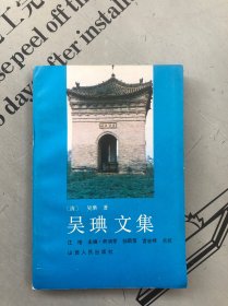 吴琠文集（吴典文集）【全书包括：①思诚堂集（上、下）②吴文端公诗集③碑传资料④吴琠 研究（论文）】