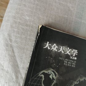 大众天文学(上下两册)（书脊破损，内页有笔画痕和写字迹）