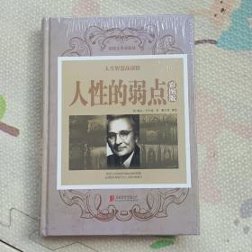 人性的弱点，没开封，{A3244}