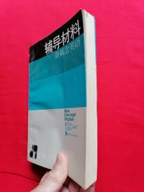 新概念英语2 辅导材料（1995年1版1印）