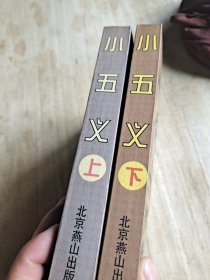 小五义 上下