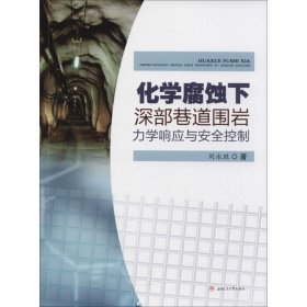 化学腐蚀下深部巷道围岩力学响应与安全控制