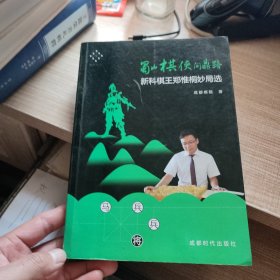 蜀山棋侠问鼎路：新科棋王郑惟桐妙局选