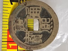 康熙通宝宝昌
