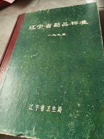 辽宁省药品标准1975