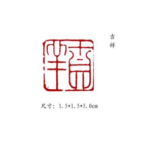 金石篆刻闲章纯手工篆刻书画印章【吉祥】  2可名章定制，可来图来稿定刻