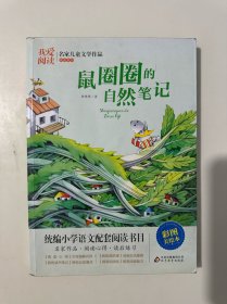 我爱阅读·名家儿童文学作品阅读系列：鼠圈圈的自然笔记