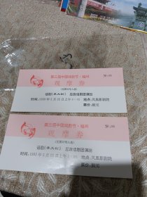 第三届中国戏剧节福州观摩券话剧李大钊总政话剧团演出8元门票随机一枚