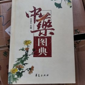中药图典