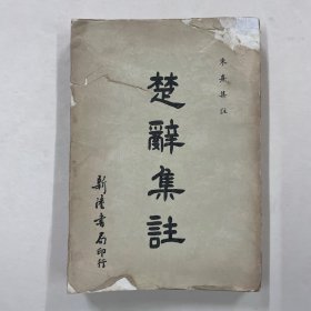 楚辞集注