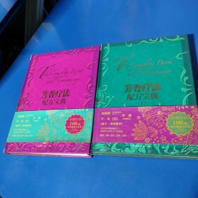 芳香疗法配方宝典（上下全二册，精装未翻阅无破损无字迹）