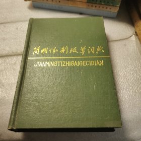 簡明體制改革詞典