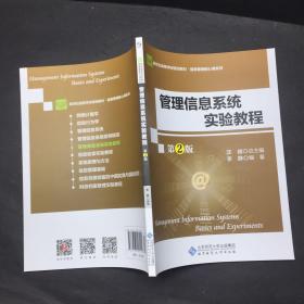 管理信息系统实验教程(第2版经济管理实验教程新世纪高等学校教材)