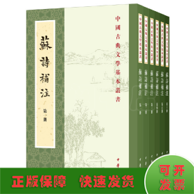 苏诗补注（中国古典文学基本丛书·平装·全6册）