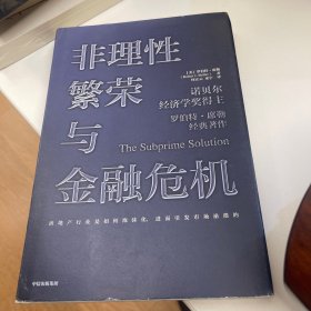 非理性繁荣与金融危机罗伯特席勒著中信出版社图书