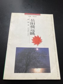 刘湛秋上款：著名学者林非 签赠本《岳阳楼远眺》