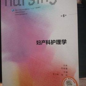 妇产科护理学（第6版 供本科护理学类专业用 配增值）/全国高等学校教材