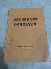 家畜布鲁氏菌病细菌学检验及血清学诊断