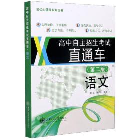 高中自主招生考试 直通车.语文(第二版)