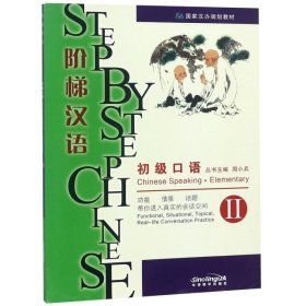 【正版新书】阶梯汉语初级口语2