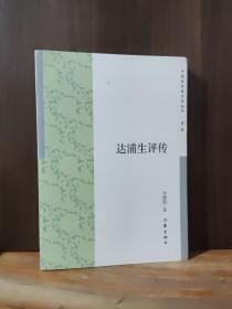 中国多民族文学丛书:达浦生评传