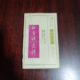 杜甫诗选译