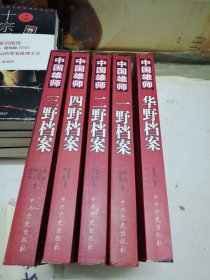 中国雄师：一野档案，二野档案，三野档案，四野档案，华野档案（共5册）