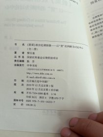 《穀梁》政治伦理探微——以“贤”的判断为讨论中心（国家社科基金后期资助项目·全2册）