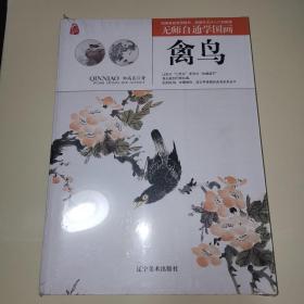 无师自通学国画——禽鸟（正版）