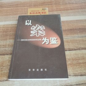 以案为鉴