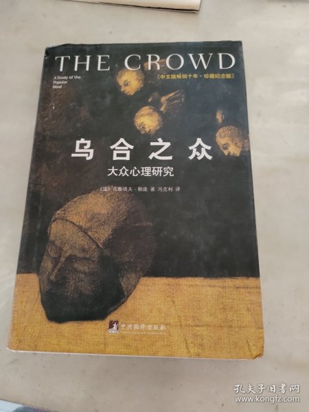 乌合之众（修订版）：大众心理研究