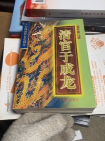 清官于成龍