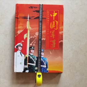 中国建军八十五周年解放军邮票纪念章珍藏大系