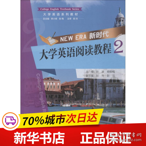 新时代大学英语阅读教程2